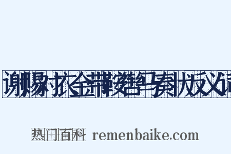 谢赐对衣金带鞍辔马奏状反义词是什么意思的图片